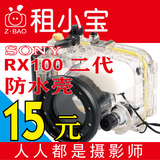 sony索尼 RX100 二代 相机潜水壳 防水 深潜 浮潜 拍摄 出租租赁