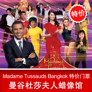 泰国 曼谷杜莎夫人蜡像馆 暹罗特价门票 madame tussauds全网最低