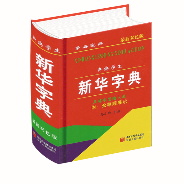 正版包邮新编新华字典 最新版 双色版 五笔字型输入法