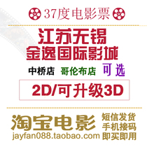 无锡金逸影城电影票热卖 金逸影城狮岭店电影票 无锡金逸...