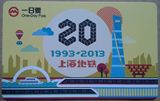 上海地铁卡 一日票 TJ130803 上海地铁20周年（错卡）全新未使用