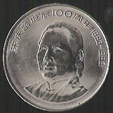 93年 宋庆龄纪念币 伟人题材中国硬币钱币收藏