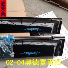 03款奥德赛雨挡哪个牌子好 奥德赛雨挡 03款奥德赛雨挡报高清图片