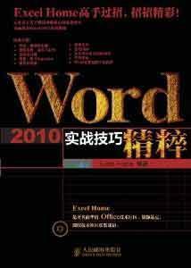 Word 2010实战技巧精粹 畅销书籍 计算机 正版