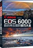 Canon EOS 600D数码单反摄影技巧大全 化学工业出版社 佳能600D摄影教程书籍 拍摄技巧 相机使用说明指南 摄影入门
