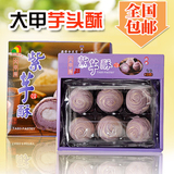 新鲜现货包邮台湾进口食品正宗立祥紫芋酥 芋泥酥 台中大甲芋头酥