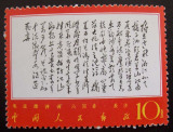 日月集藏  文7毛主席诗词《沁园春。长沙》独立 原胶全品