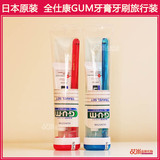 日本进口 GUM全仕康 牙具旅行套装牙膏 超细软毛牙刷 黄金周必备