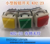 小型按钮开关 KD2-23 正方形按钮开关  自锁无灯 红/绿/黄