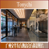 1456-Tony Chi 季裕堂广州文华东方酒店（官方摄影照片）高清大图