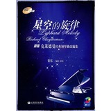 浪漫钢琴之旅：星空的旋律（新版克莱德曼经典钢琴曲改编集）（附