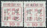 民国邮票 普通邮票 全新邮票 长春加盖中华邮政东北暂用2全一套