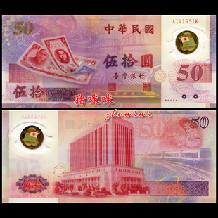 全新unc 台湾50台币 新台币发行50周年塑料纪念钞 钱币q175