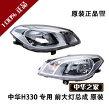 中华之家：中华H330 专用前大灯总成 包含灯泡 原装正品 特价新品