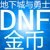 伊凡峰舜：DNF游戏币全区全服100 电信网通 地下城与勇士游戏金币