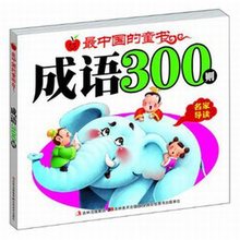 最中国的童书 成语300则 幼儿图书启蒙认知书早教书