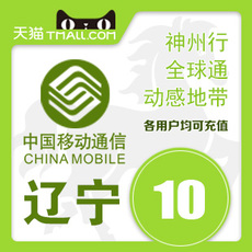 移动手机话费10哪个最好 手机充话费移动双十一热卖 移动...