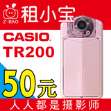 Casio/卡西欧 TR200 TR 自拍神器  美颜相机 租赁出租 30一天