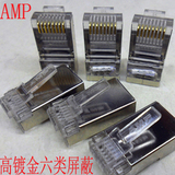 超六类屏蔽水晶头 安普 网络AMP6类 (高镀金)高品质amp 精品特惠
