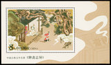 2001-7M 中国古典文学名著-聊斋志异 小型张 邮票/集邮/收藏