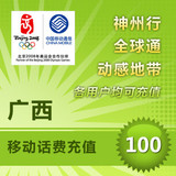 <font color='red'>【自动充值】</font>广西移动手机话费即时到账自动直充100元(不可充固话/小灵通/宽带