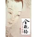 金瓶梅艺术世界 书籍正版 杨子华