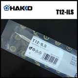 原装正品日本白光HAKKO T12-ILS 烙铁咀 专用于FX-951/950电焊台