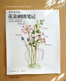青木和子的花朵刺绣笔记 日本著名刺绣大师青木和子创意力作 正版畅销书籍 博库网