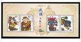 2006年2006-2T武强木版年画小型张 小全张收藏 邮票品 集邮