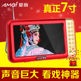 Amoi/夏新 V707插卡音箱看戏机7寸高清视频播放器老人听戏收音机
