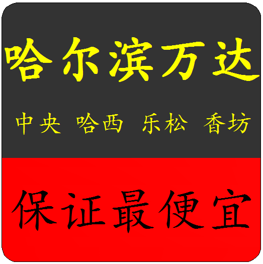 哈尔滨万达3d电影票正品 哈尔滨万达学生票 哈尔滨万达3d...