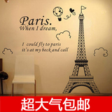 墙贴纸沙发背景卧室浪漫巴黎铁塔儿童乐园房间墙壁贴花埃菲尔铁塔