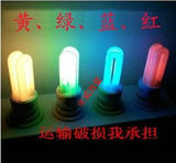 三基色节能灯 2U 彩色 节能灯泡 9W 绿光 黄光 蓝光 红光 E27螺旋