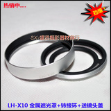 富士LH-X10金属遮光罩+转接环+58mm镜头盖X30 X20 X10微单可装UV