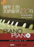 钢琴上的美妙旋律100首（中级简易版）（附三CD）