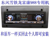 东风雪铁龙富康988改装面板车载MP3 CD汽车DVD改装框汽车音响主机