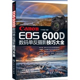 正版 Canon EOS 600D数码单反摄影技巧大全 化工社 摄影教程书籍数码单反摄影从入门到精通 摄影完全攻略实拍技巧大全