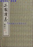 老版宣纸线装典藏版连环画三国演义(一版一印) 卢汶 朱光玉签名版