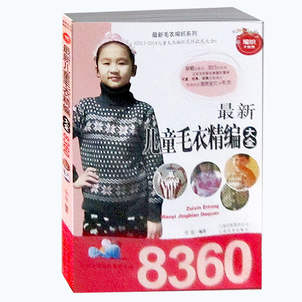 包邮最新款儿童毛衣编织精品大全8360手工编织书籍宝宝式花样棒针