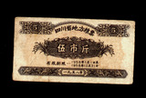 粮票 1、四川省 地方粮票 1958年5市斤，六至七品