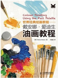 世界经典绘画教程:戴安娜·爱迪生油画教程 油画技法基础自学