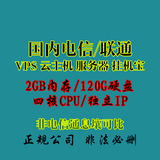国内vps服务器租用联通/电信 四核2G内存120g 独立IP 5M宽带