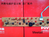 奔腾电磁炉配件电路板灯板显示板控制板PC20E-H 原厂配件