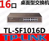 全新原装正品TP-LINK TL-SF1016D.16口铁壳桌面式百兆网络交换机.