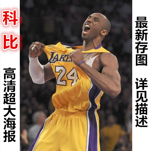 nba篮球明星海报定制 科比真人比例巨幅超大海报定做 科比海报