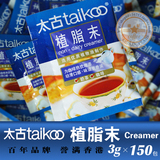 太古tailkoo奶精 太古植脂末 咖啡伴侣 奶茶伴侣 3g×150包 450g