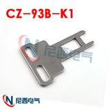 正品CNTD昌得电源安全门开关钥匙 cz-93-k1  可以配套CZ93C 93B