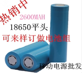 特价移动电源电池笔记本电芯3.7V18650平头可组合2600MAH锂电池