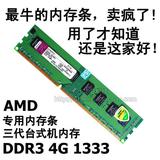 全新 ddr3 1333 4g台式机内存条AMD专用兼容 支持双通8g