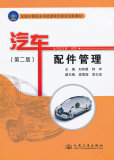 ZH 新华畅销书籍 正版  汽车配件管理-(第二版) 人民交通出版社 刘有星,钟声
